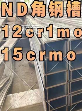 厂家直销12cr1mov槽钢15crmo槽钢角钢工字钢ND槽钢09crcusb耐酸