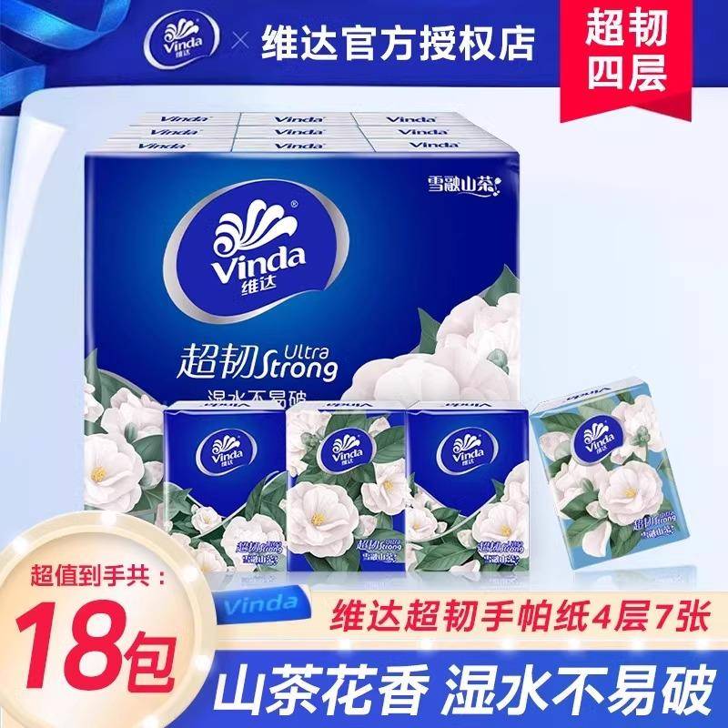 维达山茶花香纸手帕家用4层小包纸巾学生随身装可携式餐巾纸卫生