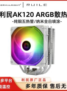 利民AX120R SE电脑CPU散热器ASAK120 plus台式机ARGB风扇静音白色