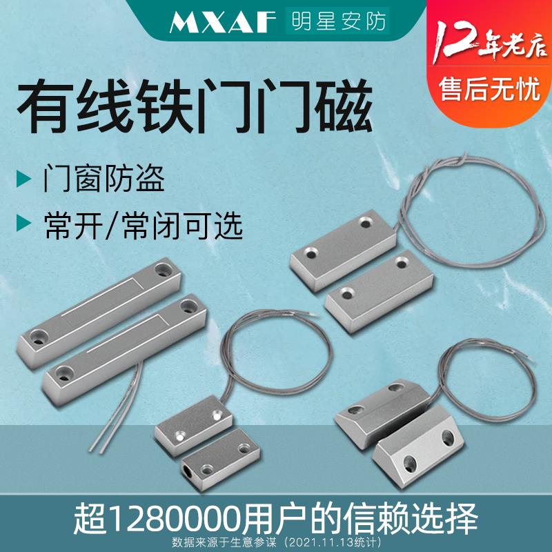 门磁开关感应器有线铁门磁常开常闭型磁吸感测防火门窗警报器MC52