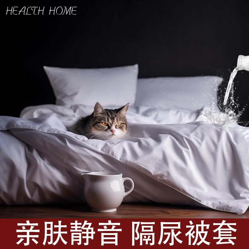 防水被套隔尿防螨被罩防猫尿儿童宠物医院卧床老人防渗被芯保护套