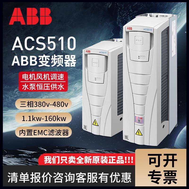 ABB变频器ACS510三相380V47.5/11/15千瓦22/37kw风机水泵控制面板