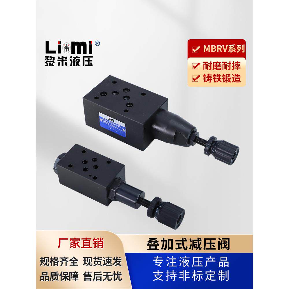 MBRV叠加式减压阀MBRV-02P/02A/02B/MBRV-03P/03A/03B液压减压阀