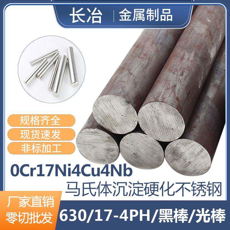 SUS630不锈钢圆棒17-4ph圆钢不锈钢黑棒实心棒光元光轴零切