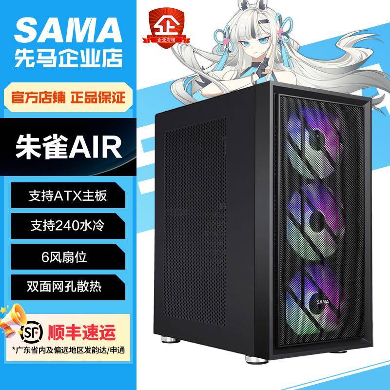 SAMA先马朱雀AIR台式电脑中塔式散热机箱前板铁网ATX主板240水冷