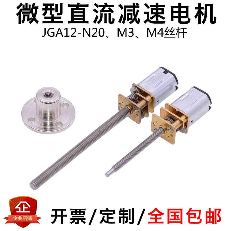 JGA12-N20微型直流齿轮减速马达3V6V12V迷你螺丝杆长轴正反转电机