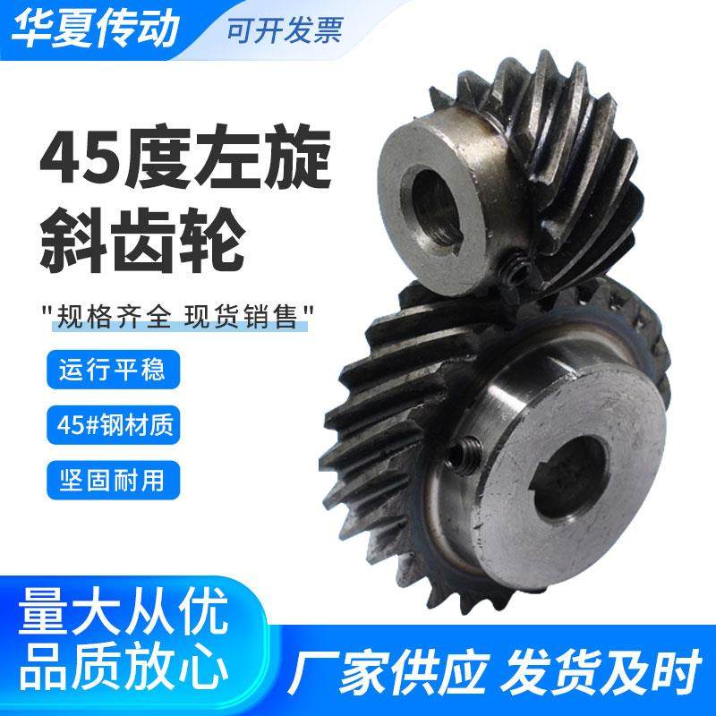45度左旋斜齿轮螺旋齿轮2模2.5模3模圆柱斜齿轮超大扭矩90度传动