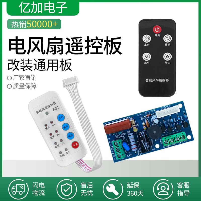 电风扇落地壁扇遥控改装板鸿运扇万能电路板主板控制器电脑版配件