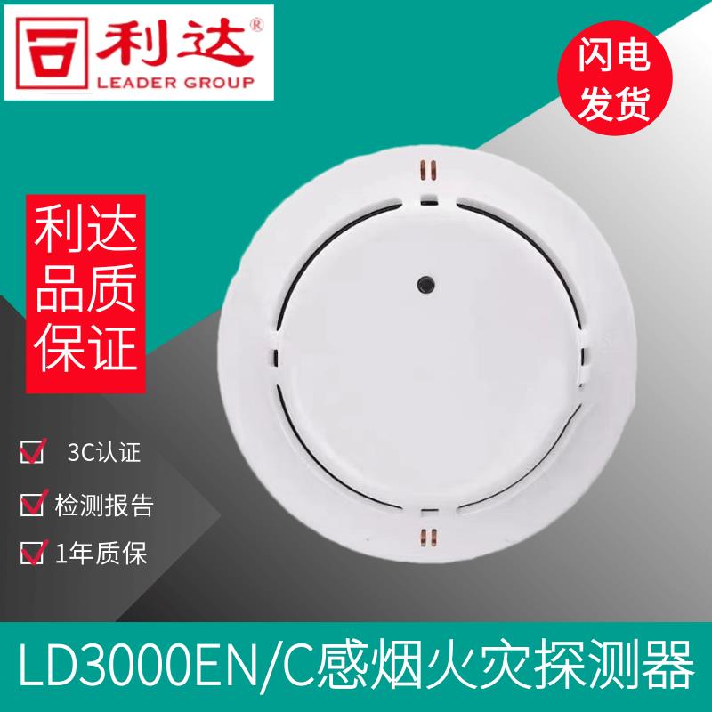 北京利达烟感警报器JTY-GM-LD3000EN/C光电感烟火灾探测器 编码型