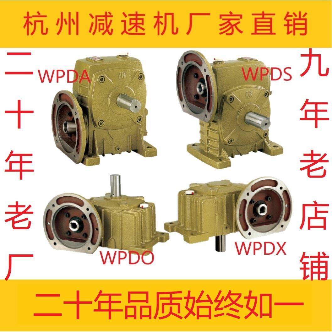 蜗轮蜗杆减速机WPDA/WPDS/WPDO/WPDX铁壳WP涡轮小型减速器齿轮箱