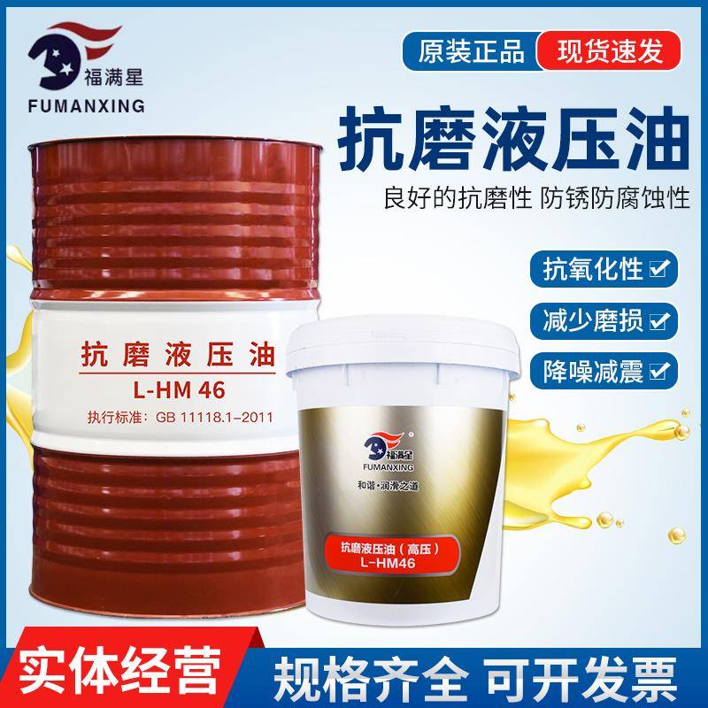福满星抗磨液压油46号68#32高压耐磨18L挖掘机叉车铲车装载机大桶