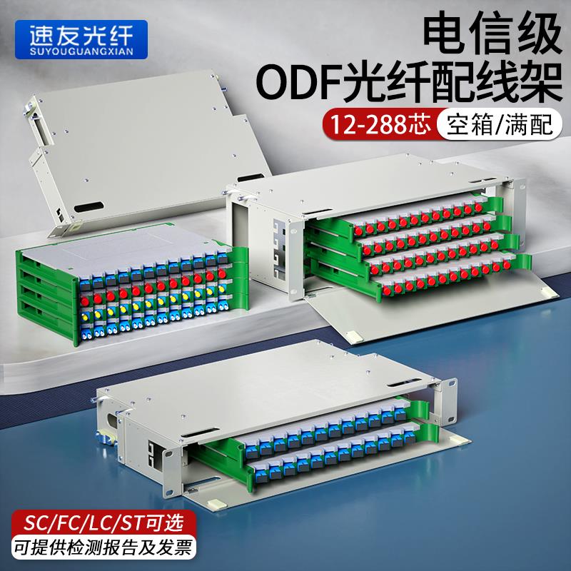 电信级ODF光纤配线架12/24/48/72/96/144芯FC/SC空箱满配19寸机架