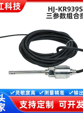 HJ-KR939SB3三参数组合探头冷却塔风机监控系统通用型组合探头
