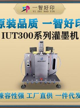 厂家直供IUT3000系列灌墨机快干墨盒彩色墨盒灌墨注墨机器
