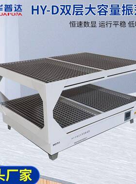HY-D双层DHY-双大容量振荡器400W恒速四氟电机2层8r0pm回旋式震荡