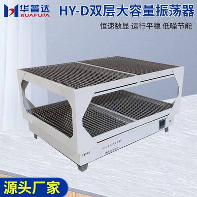 HY-D双层DHY-双大容量振荡器400W恒速四氟电机2层8r0pm回旋式震荡