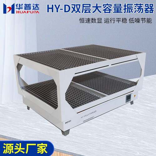 HY-D双层DHY-双大容量振荡器400W恒速四氟电机2层8r0pm回旋式震荡