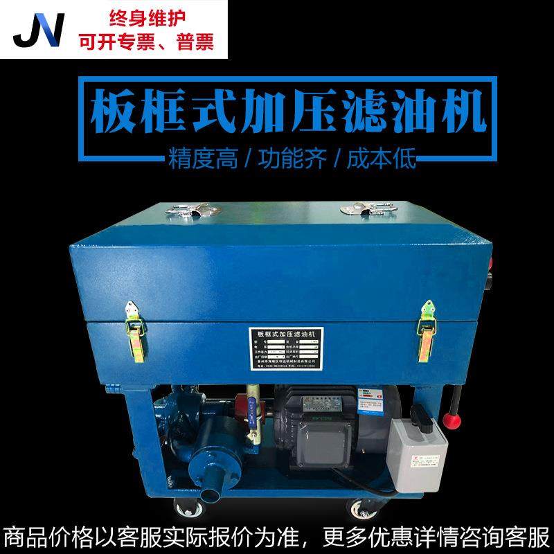 泰州JNLY80/125/160/300型板框式滤油机热油拉拔丝油过滤机器