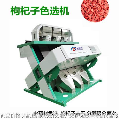 枸杞色选机黄枸杞去杂机黑枸杞分色机文冠果莲子精选机中药分选