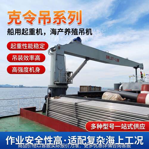 船舶克令吊SWL6t-20m35吨养殖渔船吊机45KW电机50吨船吊生产厂家