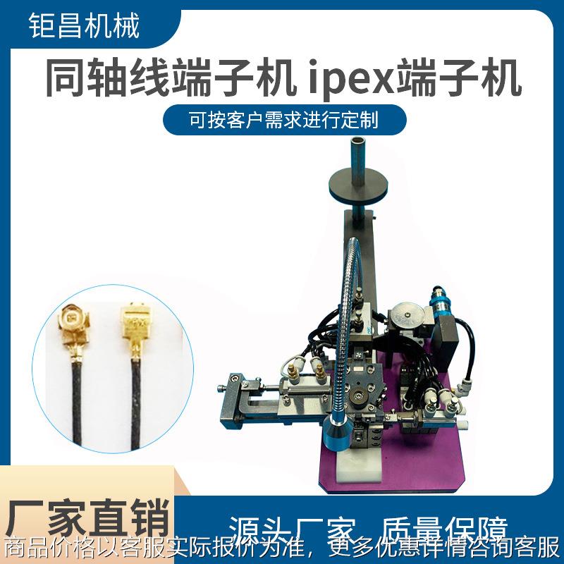 厂家供应专业同轴线端子机ipex端子机 射频线RF端子压接机