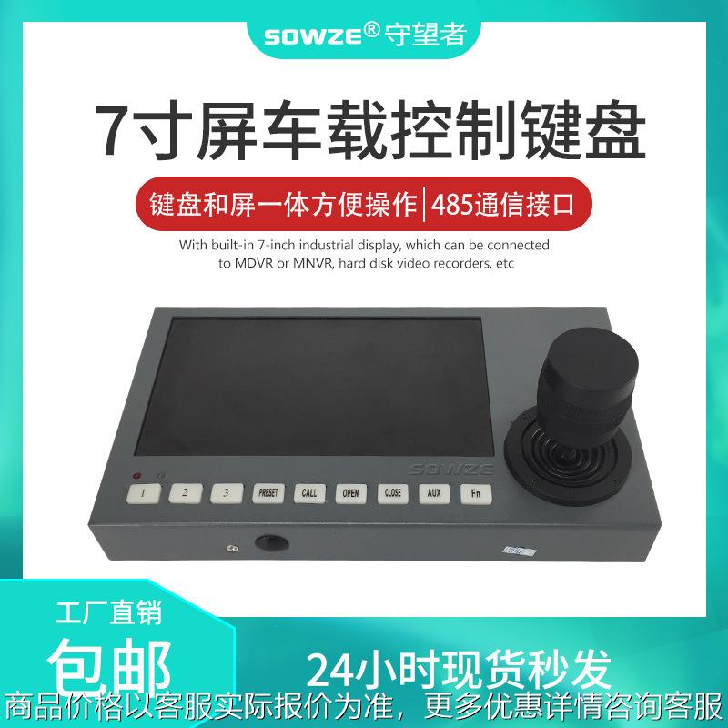 RS485三维带7寸车载键盘VGA高清输出控旋转变焦雨刷云台摇杆键盘