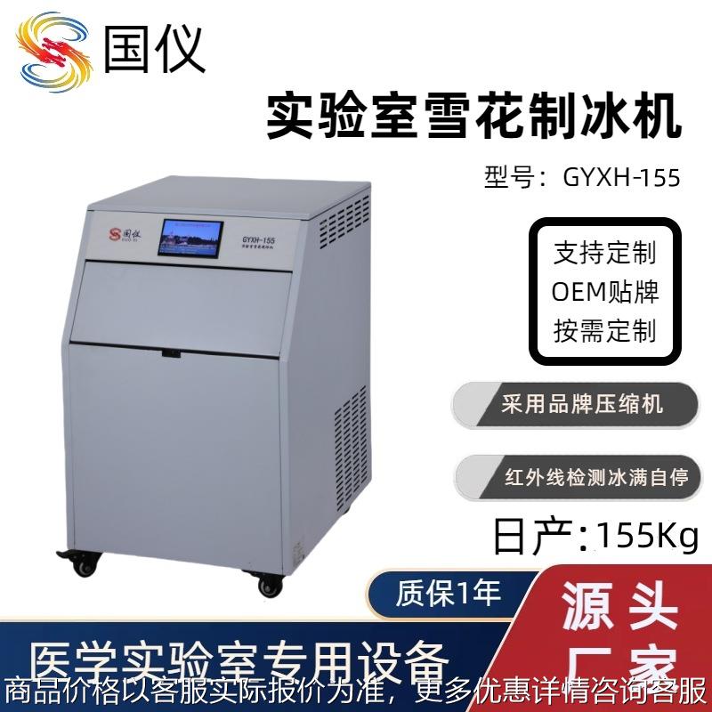 -155实验室雪花制冰机 雪花机 全自动雪花冰机 厂家