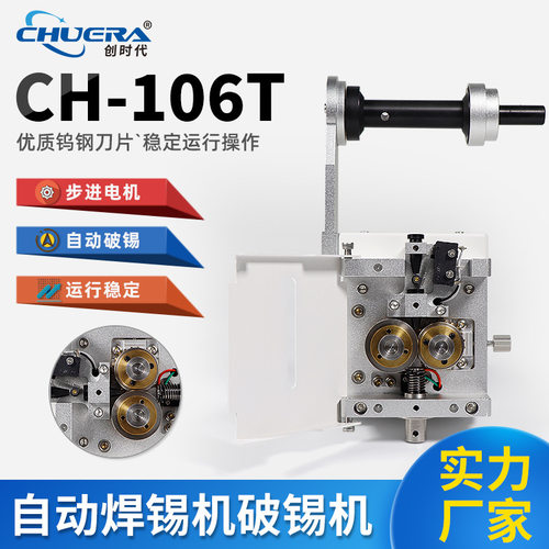 创时代CH-106T焊锡机自动破锡机出锡控制器 焊锡机剖锡机