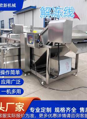 商用提升式气泡解冻续机肉品盘冻盘解冻设备UOT连制式冻鼓泡解冻