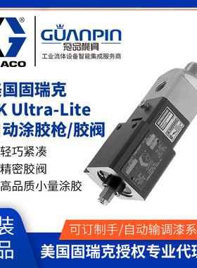 美国graco固瑞克自动胶阀 密封粘合挤胶965786/66涂胶枪 单组分胶