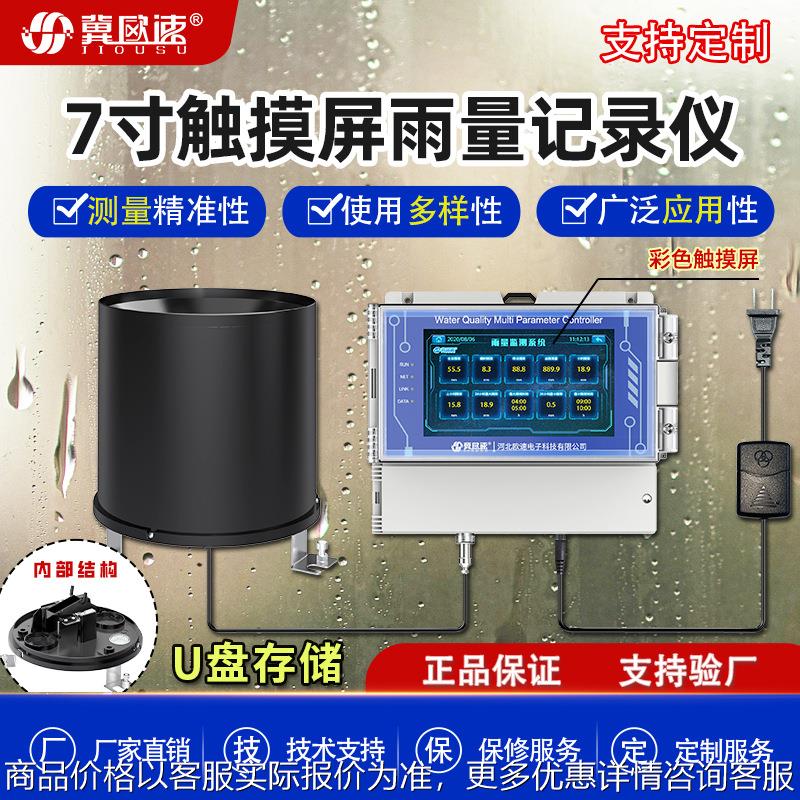 工业级精准度高便携应用广泛高准确多参数7寸触摸雨量记录仪屏幕