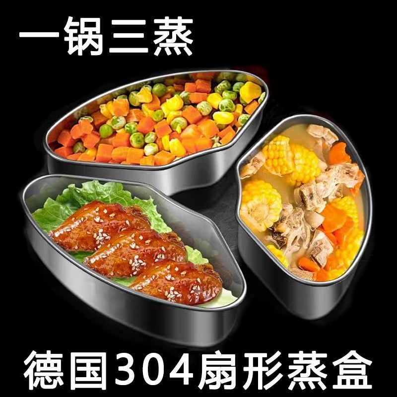 德国蒸饭不锈钢蒸格家用扇形蒸盒带盖分隔蒸盘电饭煲蒸笼多用蒸格