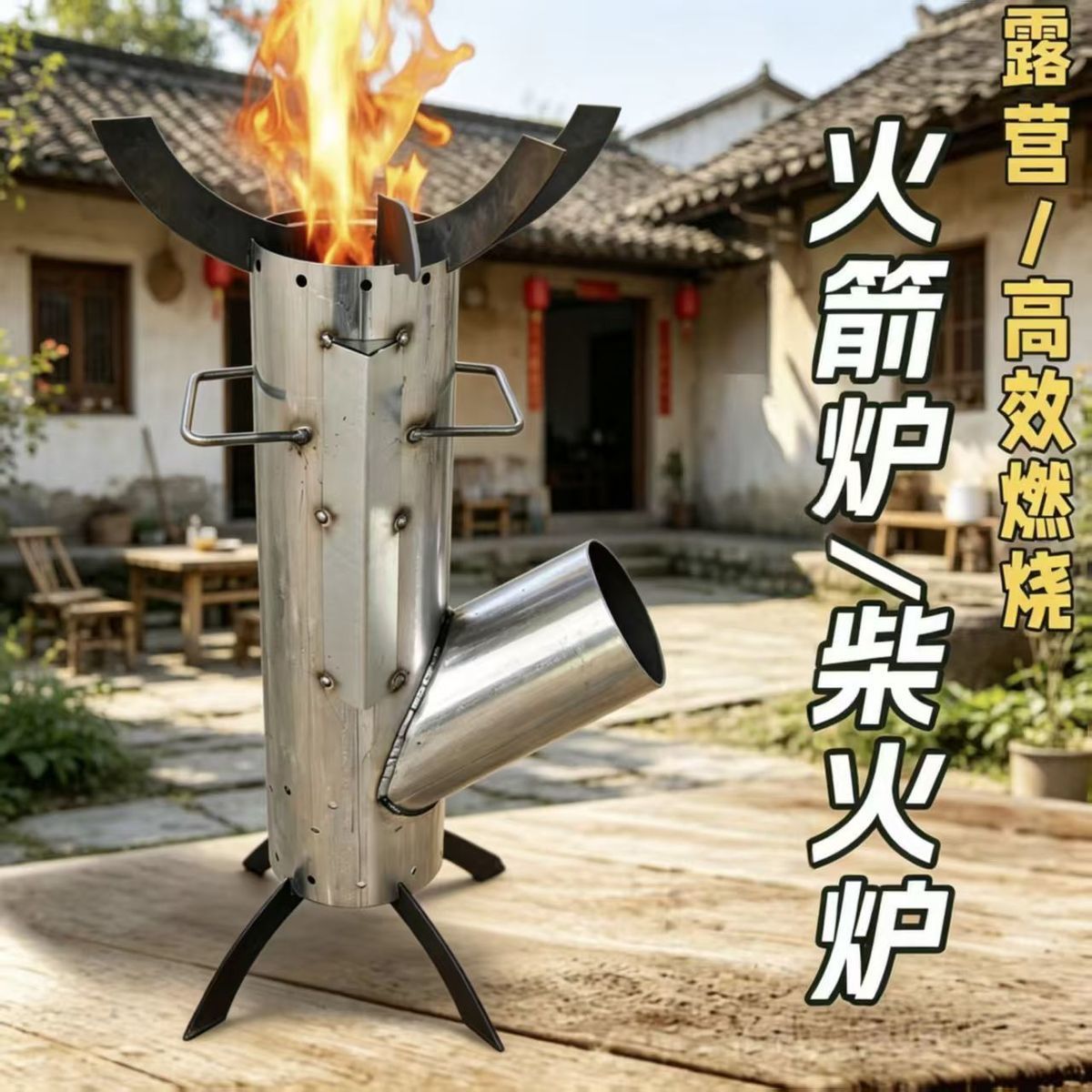 火箭炉柴火灶露营柴火炉锅灶小型迷你烧木柴家用炉具农村柴火炉