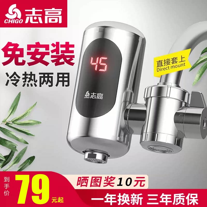 志高电热水龙头免安装过水热即热式加热器热得快厨房快速热加热器