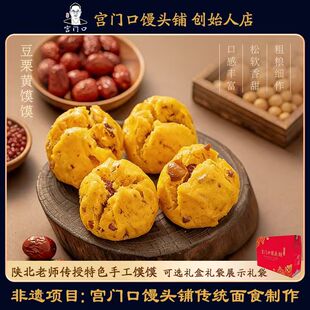 正宗宫门口豆栗黄馍馍手工传统面食加热特色早餐速食（1包4个）