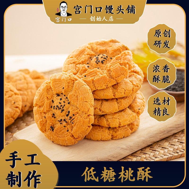 正宗宫门口老式桃酥传统手工糕点零食老北京桃酥香酥下午茶点心