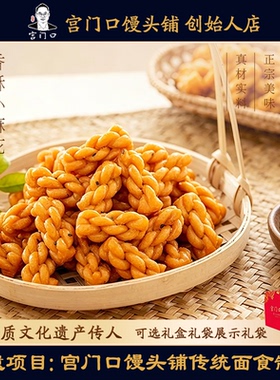 正宗宫门口香酥小麻花传统糕点网红零食手工香脆休闲零食