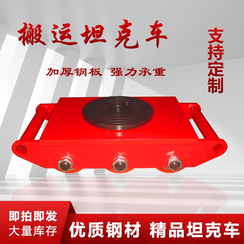 搬运坦克车地坦克重型地牛重物移位器转万向坦克轮重物搬运