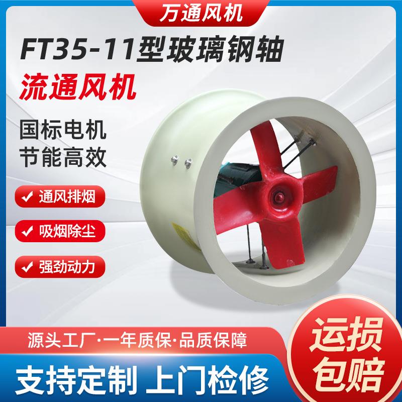 万通FT35-11型玻璃钢轴流风机防腐耐酸碱380V管道通风实验室用
