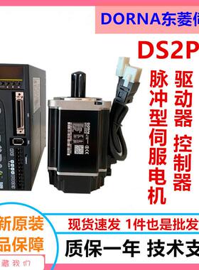 伺服DS2P伺服电机驱动器套装DS2P-04AS/DM1M-04A60I8S现货