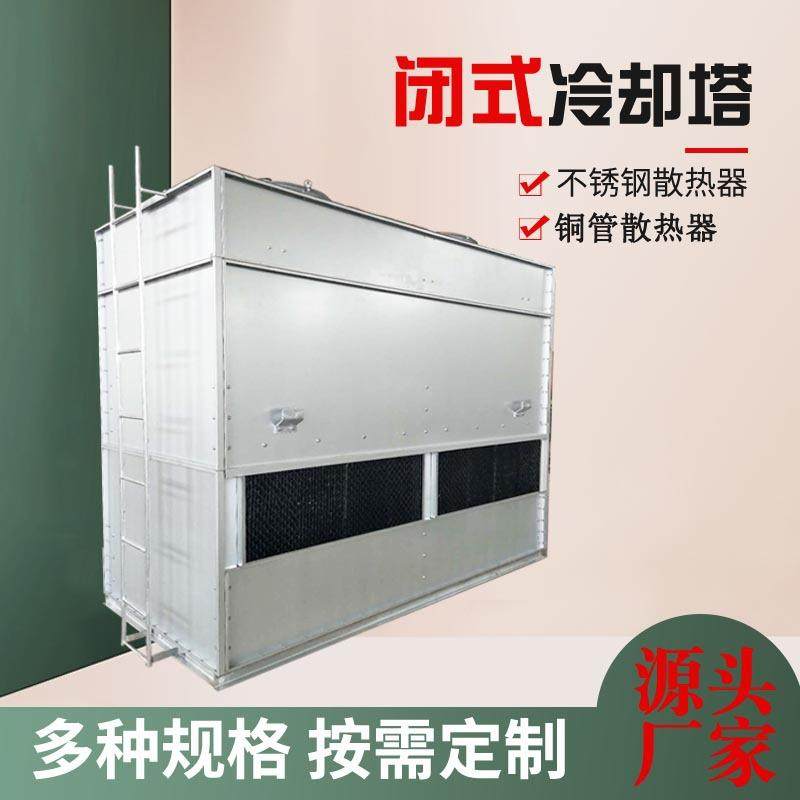 小型工业封闭式冷却塔6T8T10T15吨20T30T40吨密闭式冷水塔凉水塔