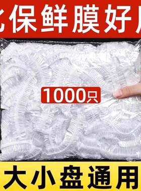 1000只保鲜罩2元好物包邮小商品88vip商品2元两件食物保鲜膜