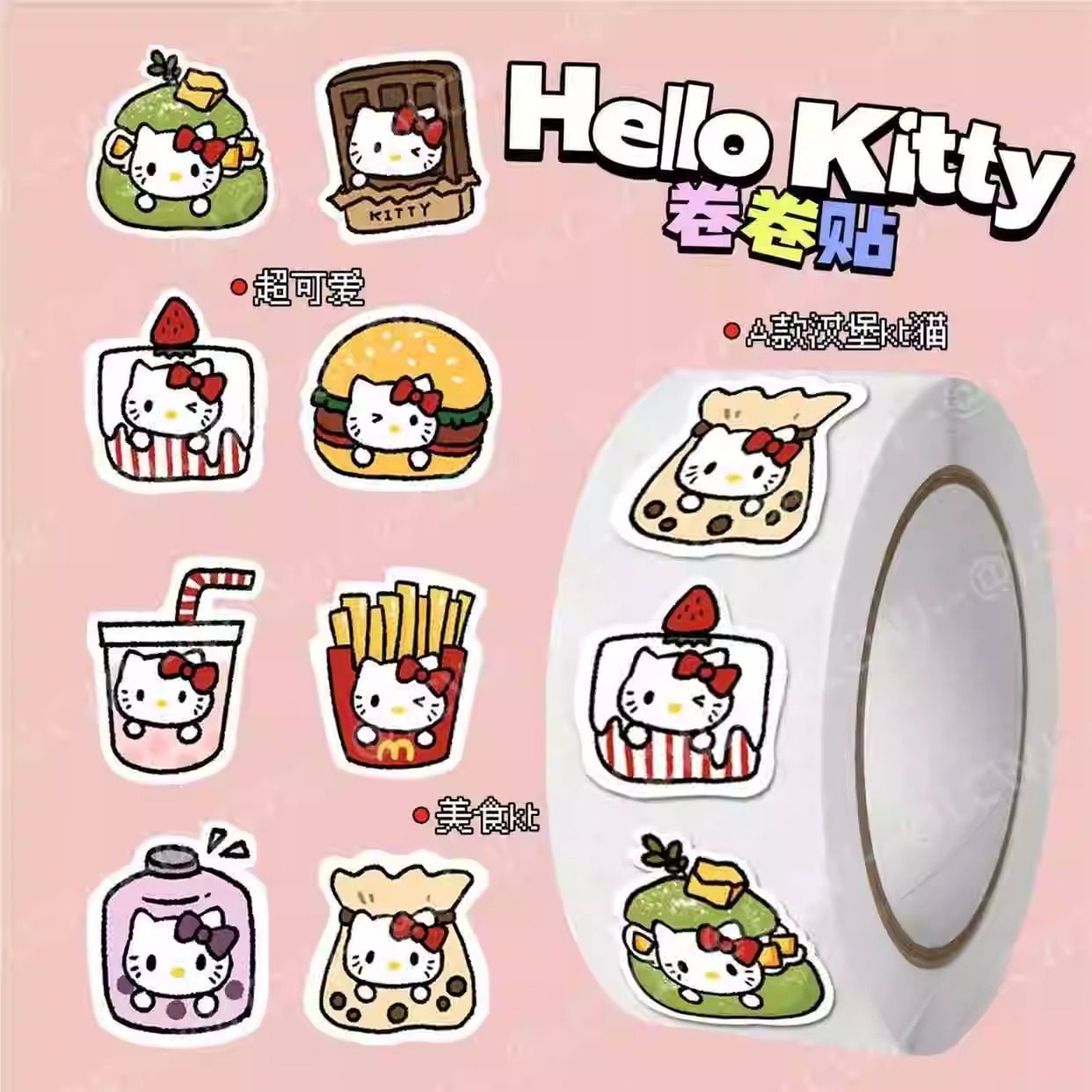2026新款美食HelloKitty卷卷贴纸大卷kt小猫可爱卡通异形贴纸礼物电脑装饰