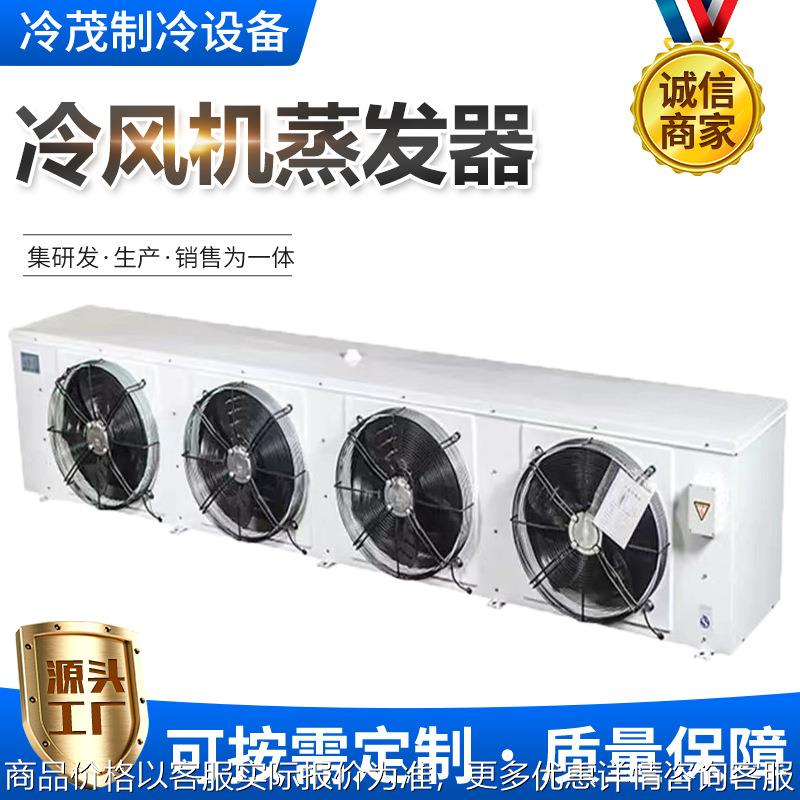 冷库冷风机 蒸发器DD200/DL270/DJ145冷冻冷藏保鲜冷库制冷设备