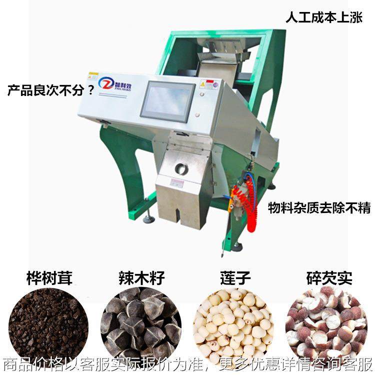 小型中药材色选机辣木籽桦树茸分色机莲子芡实文冠果黄芪分选设备