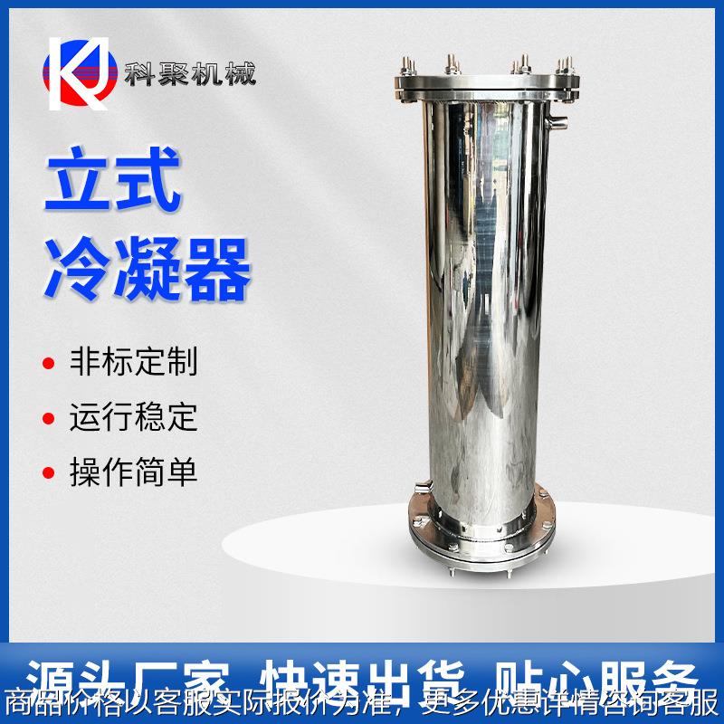 立式冷凝器不锈钢管壳式有机溶剂冷凝回收换热器管壳式立式冷凝器