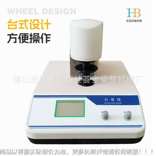 数显便白度计纺印染油漆涂料化工织建HB-WSB-2材度纸张纸板携式白