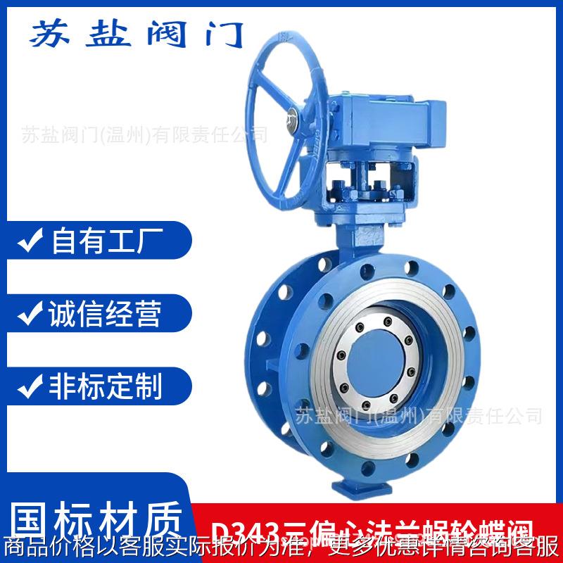 343-1016国标铸钢三偏心硬密封高温多层次法兰蜗轮手动蝶阀