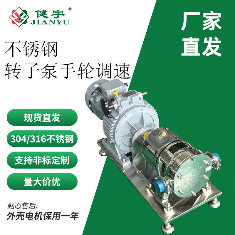 健宇凸轮转子泵高粘度不锈钢304/316L可调速蜂蜜糖浆酱料液体输送