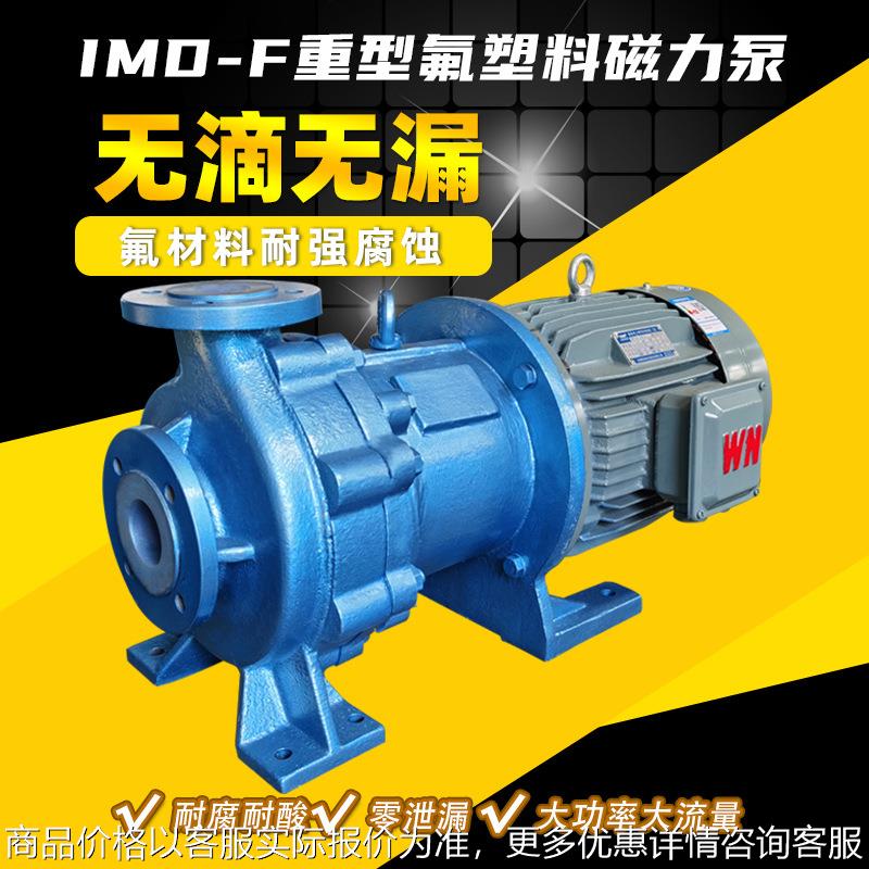 IMD65-50-130F磁力水泵 耐酸碱化工泵 卧式污水泵 泵阀